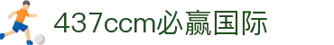bwin·必赢(中国)437ccm官方网站